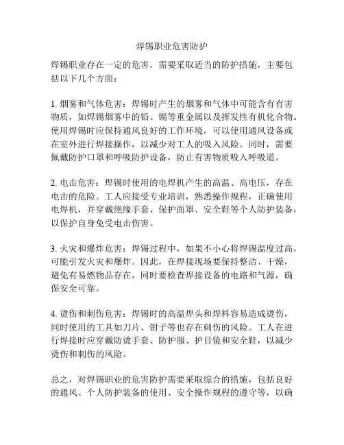焊锡职业危害防护