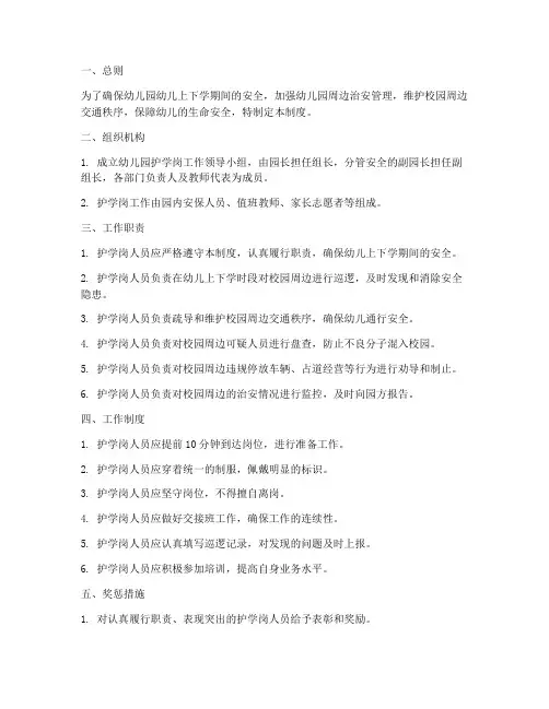 幼儿园护学岗管理制度