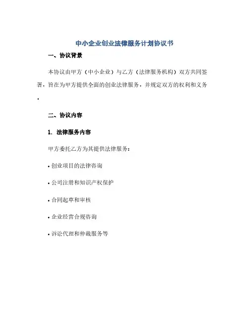 通用范文(正式版)中小企业创业法律服务计划协议书