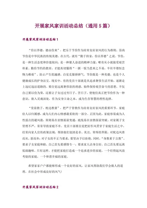 开展家风家训活动总结(通用5篇)