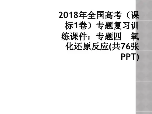 2018年全国高考(课标1卷)专题复习训练课件：专题四 氧化还原反应(共76张PPT)