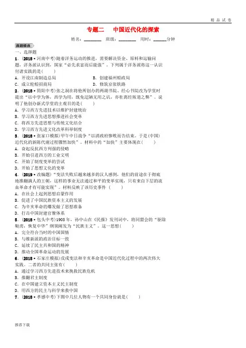 [精品]2019年中考历史专题复习 专题二 中国近代化的探索练习 新人教版