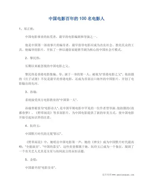 中国电影百年的100名电影人(完整版)