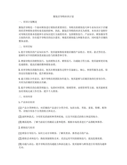 服装店导购培训计划