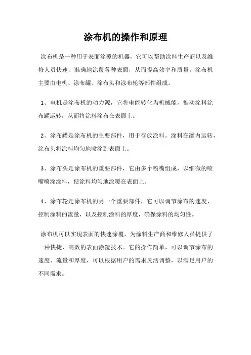 涂布机的操作和原理