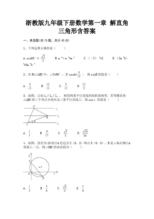 浙教版九年级下册数学第一章 解直角三角形含答案【有解析】