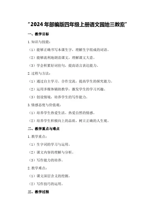 2024年部编版四年级上册语文园地三教案