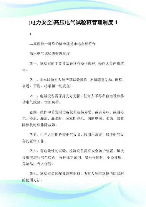 (电力安全)高压电气试验班管理制度4.doc