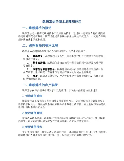 跳频算法的基本原理和应用