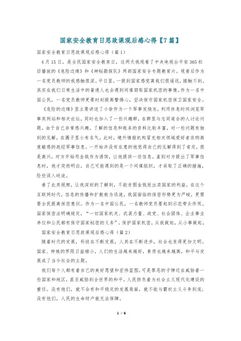 国家安全教育日思政课观后感心得【7篇】