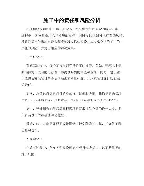施工中的责任和风险分析