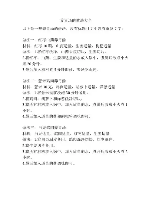 养胃汤的做法大全