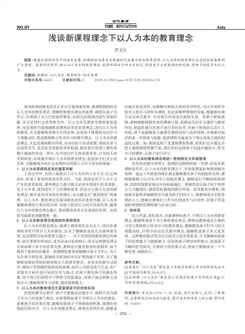浅谈新课程理念下以人为本的教育理念