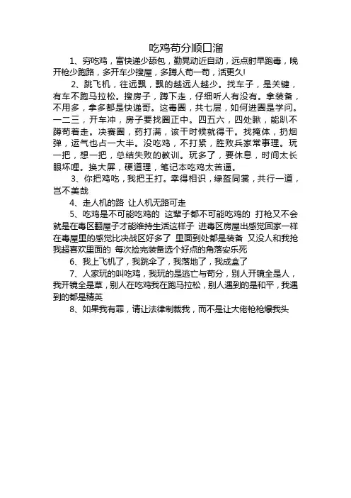 吃鸡苟分顺口溜