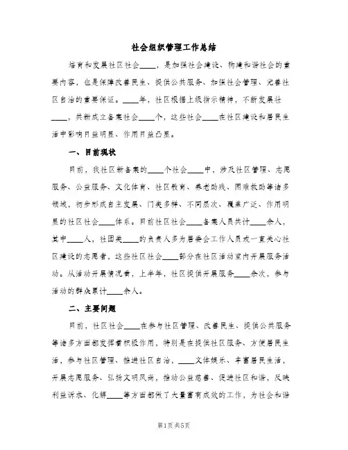 社会组织管理工作总结（2篇）