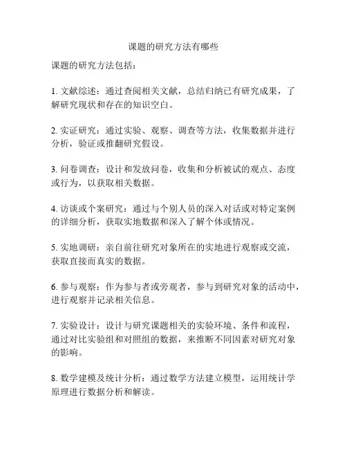课题的研究方法有哪些