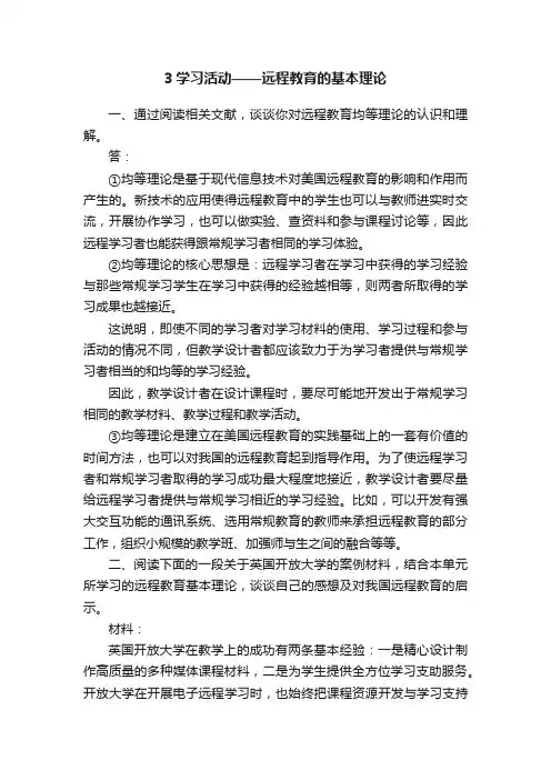 3学习活动——远程教育的基本理论
