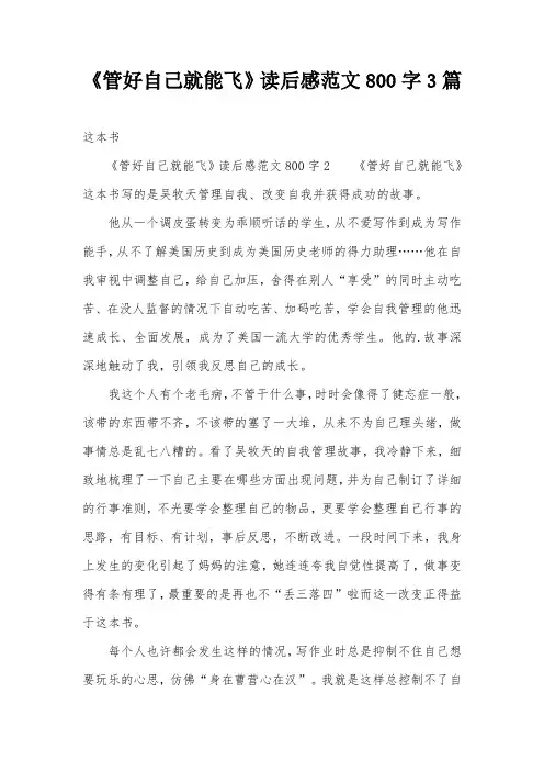 《管好自己就能飞》读后感范文800字3篇