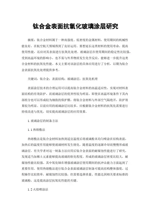 钛合金表面抗氧化玻璃涂层研究