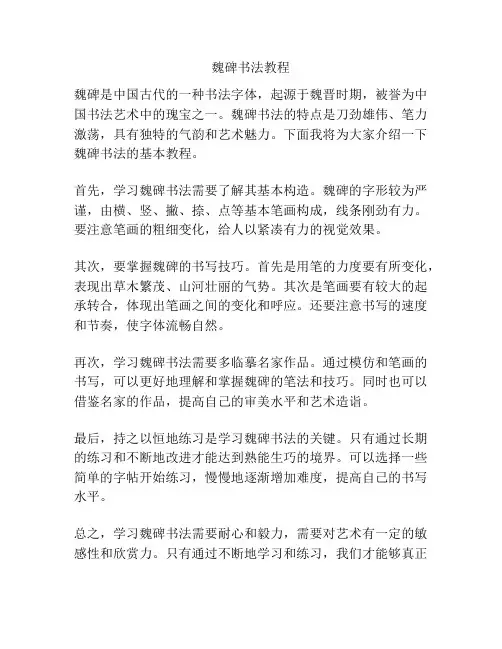 魏碑书法教程