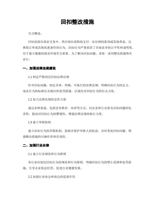 回扣整改措施