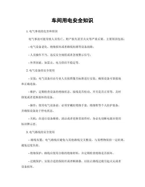 车间用电安全知识