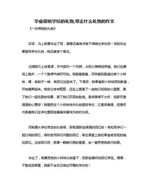 毕业留给学校的礼物,带走什么礼物的作文