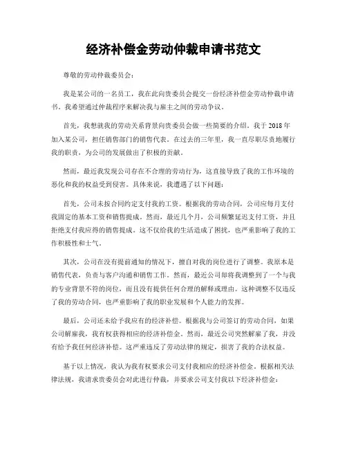 经济补偿金劳动仲裁申请书范文