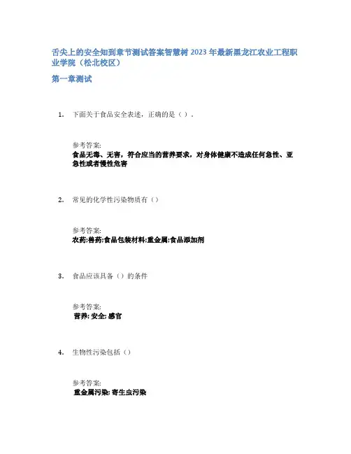 舌尖上的安全知到章节答案智慧树2023年黑龙江农业工程职业学院(松北校区)