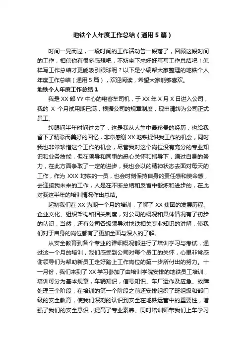 地铁个人年度工作总结（通用5篇）