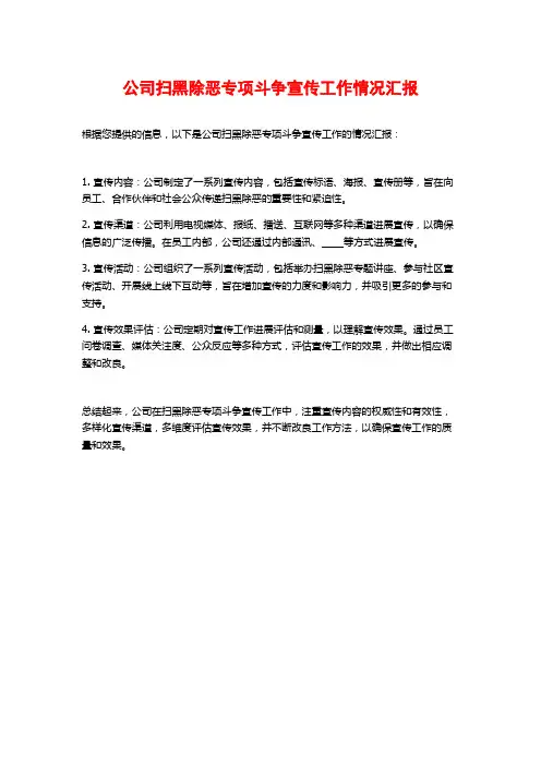 公司扫黑除恶专项斗争宣传工作情况汇报