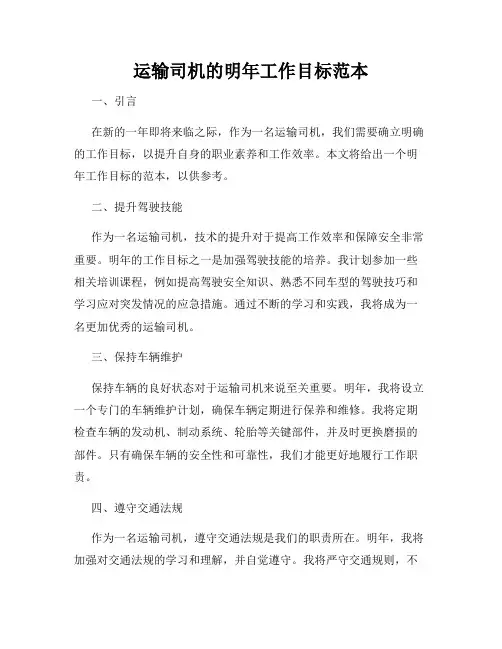 运输司机的明年工作目标范本
