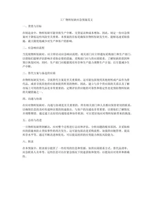 工厂物料短缺应急预案范文