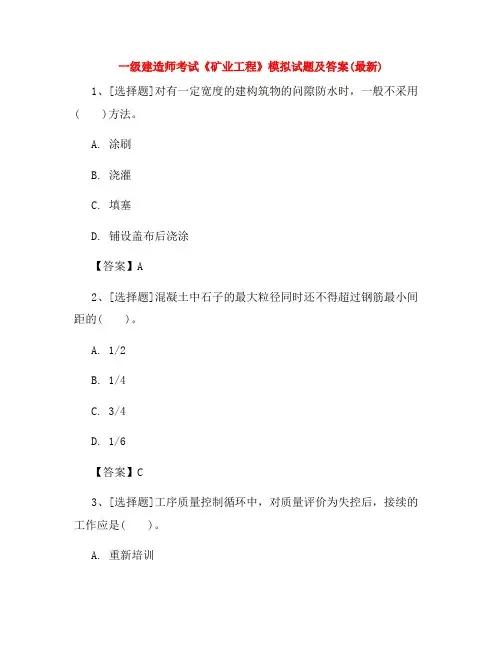 一级建造师考试《矿业工程》模拟试题及答案(最新)