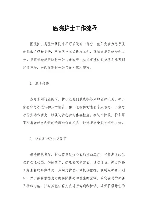 医院护士工作流程