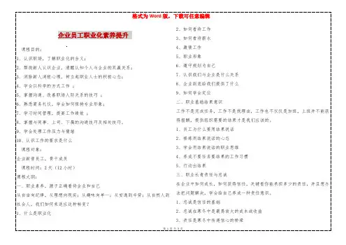 企业员工职业化素养提升 
