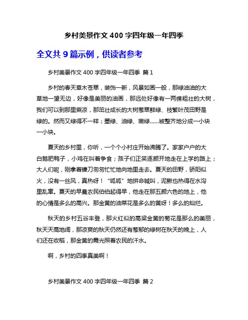 乡村美景作文400字四年级一年四季