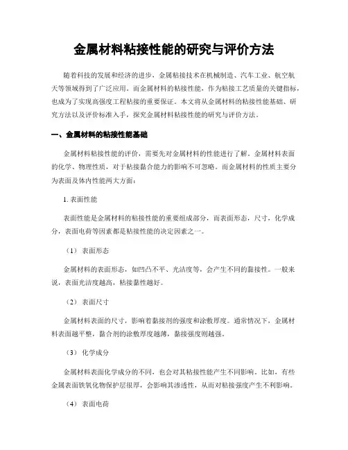 金属材料粘接性能的研究与评价方法