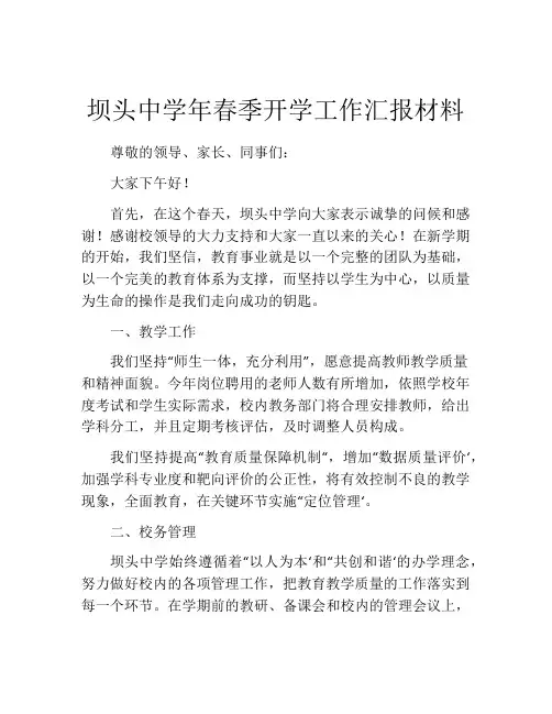 坝头中学年春季开学工作汇报材料