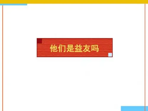 七年级道德与法治下册第三单元友谊的天空第七课交友的智慧他们是益友吗补充课件教科版