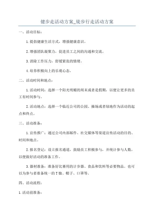 健步走活动方案_徒步行走活动方案