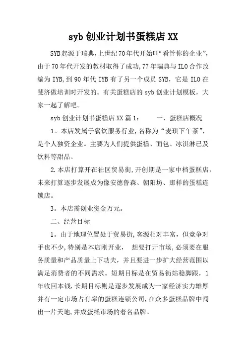 syb创业计划书蛋糕店XX