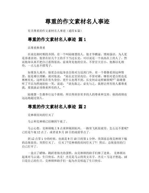 尊重的作文素材名人事迹