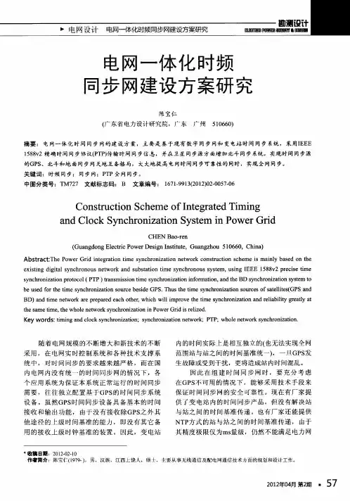 电网一体化时频同步网建设方案研究