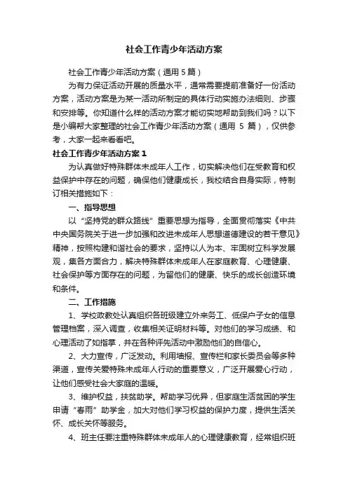 社会工作青少年活动方案（通用5篇）