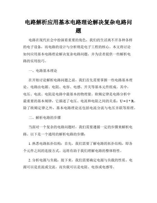 电路解析应用基本电路理论解决复杂电路问题
