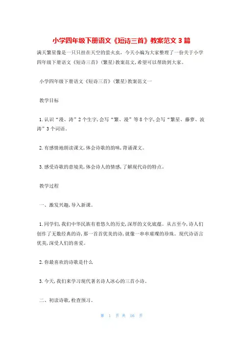 小学四年级下册语文《短诗三首》教案范文3篇