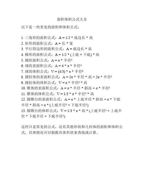面积体积公式大全
