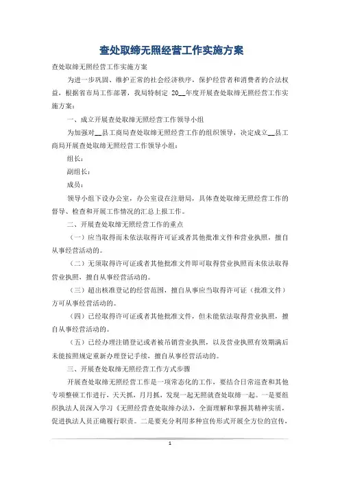 查处取缔无照经营工作实施方案
