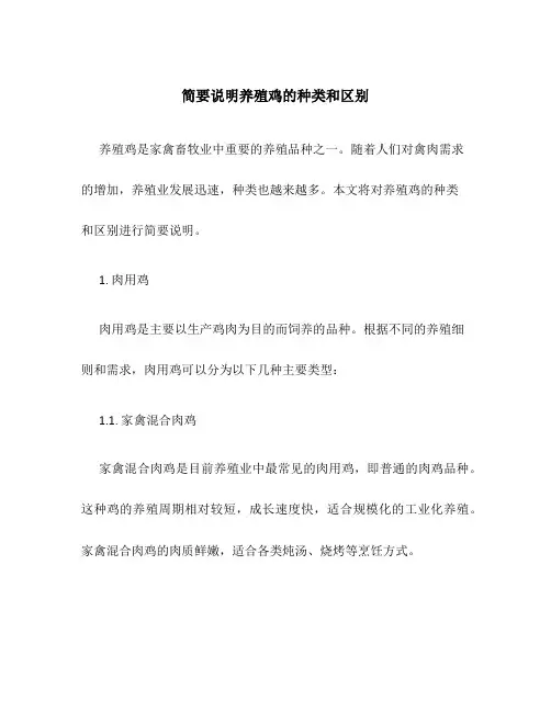 简要说明养殖鸡的种类和区别
